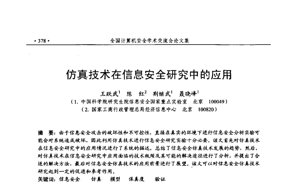 仿真技术在信息安全研究中的应用 - 第24次全国计算机安全学术交流会