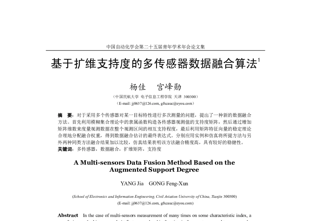 基于扩维支持度的多传感器数据融合算法 - 中国自动化学会第二十五届青年学术年会
