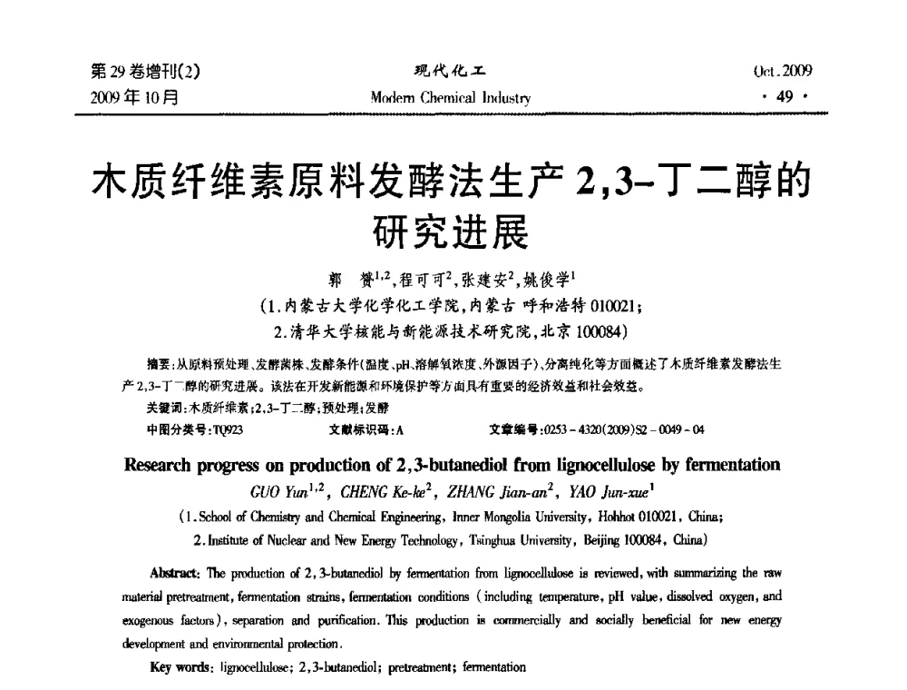 木质纤维素原料发酵法生产2_3-丁二醇的研究进展 - 第十届全国化学工艺学术年会