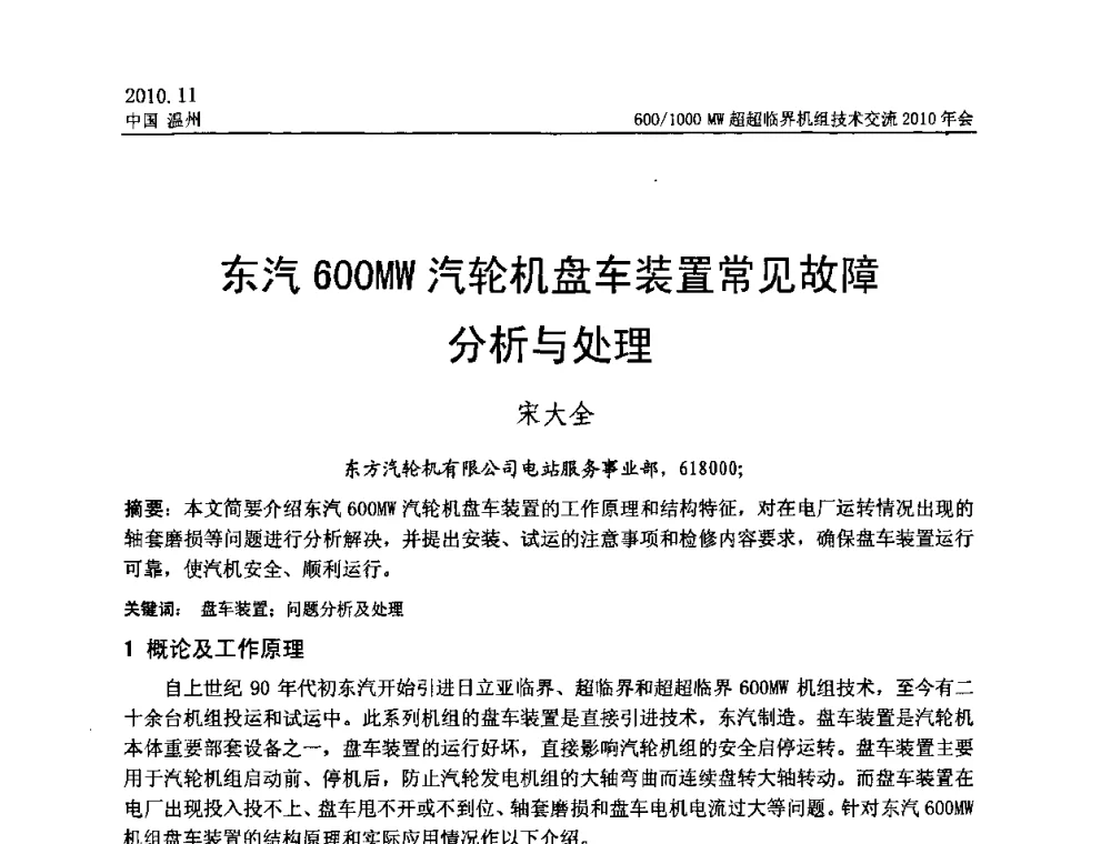 东汽600MW汽轮机盘车装置常见故障分析与处理 - 中国动力工程学会600_1000MW超超临界机组技术交流2010年会