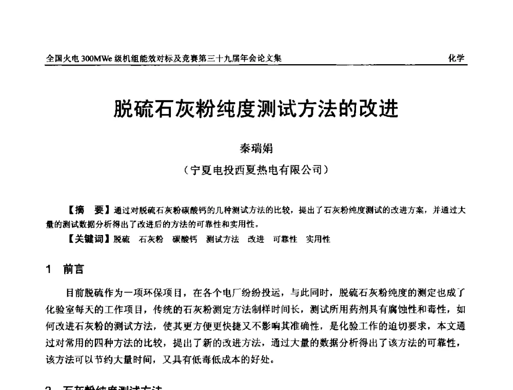 脱硫石灰粉纯度测试方法的改进 - 全国火电300MWe级机组能效对标及竞赛第三十九届年会