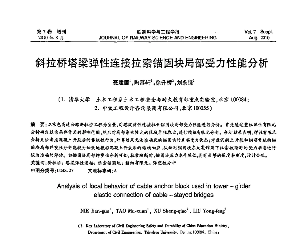 斜拉桥塔梁弹性连接拉索锚固块局部受力性能分析 - 第十五届全国工程设计计算机应用学术会议
