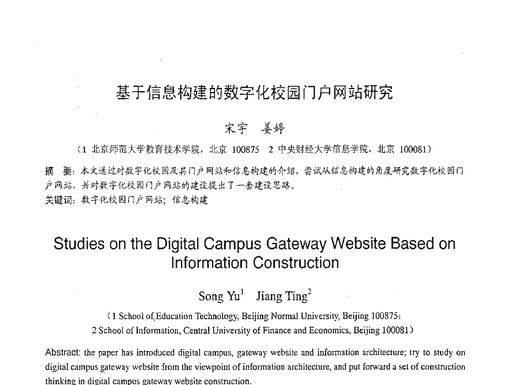 基于信息构建的数字化校园门户网站研究 - 2007年北京地区高校研究生学术交流会