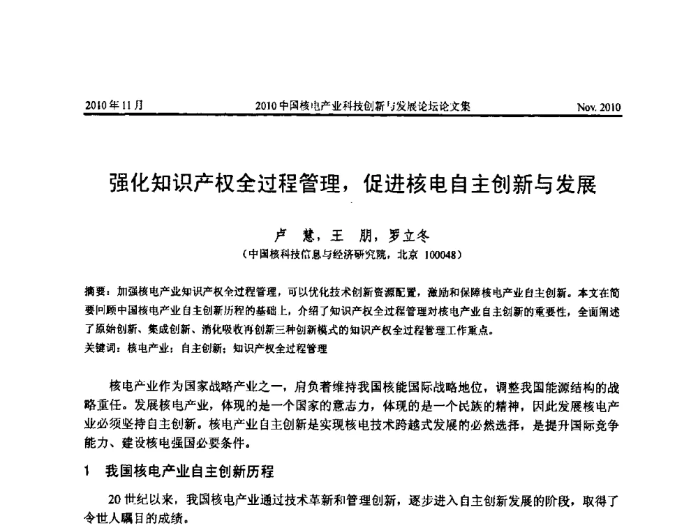 强化知识产权全过程管理_促进核电自主创新与发展 - 2010中国核电产业科技创新与发展论坛