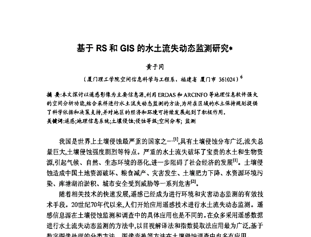 基于RS和GIS的水土流失动态监测研究 - 福建省遥感学会2009年学术年会暨首届闽赣遥感科技论坛