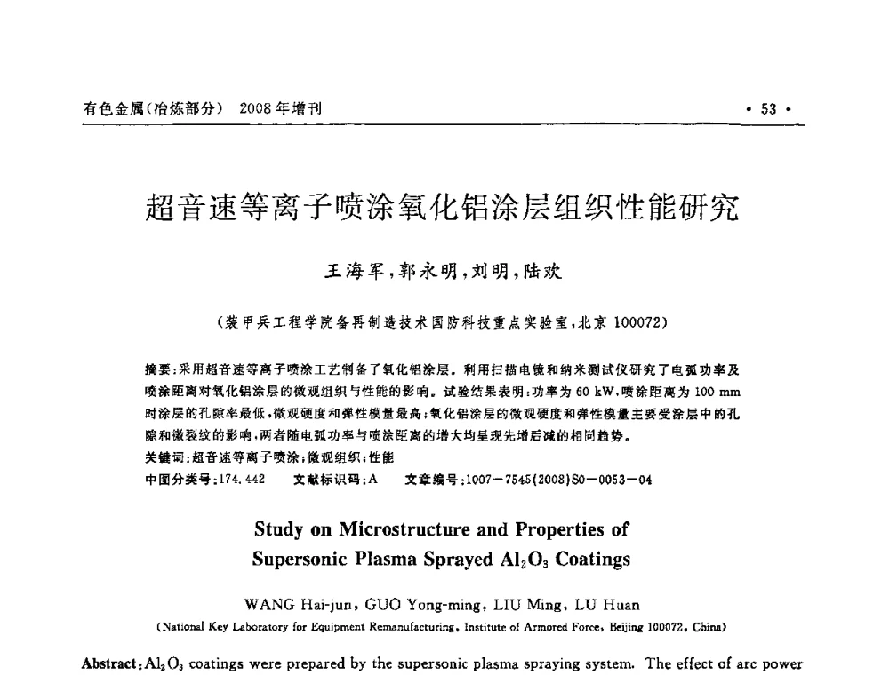 超音速等离子喷涂氧化铝涂层组织性能研究 - 2008全国热喷涂技术研讨会