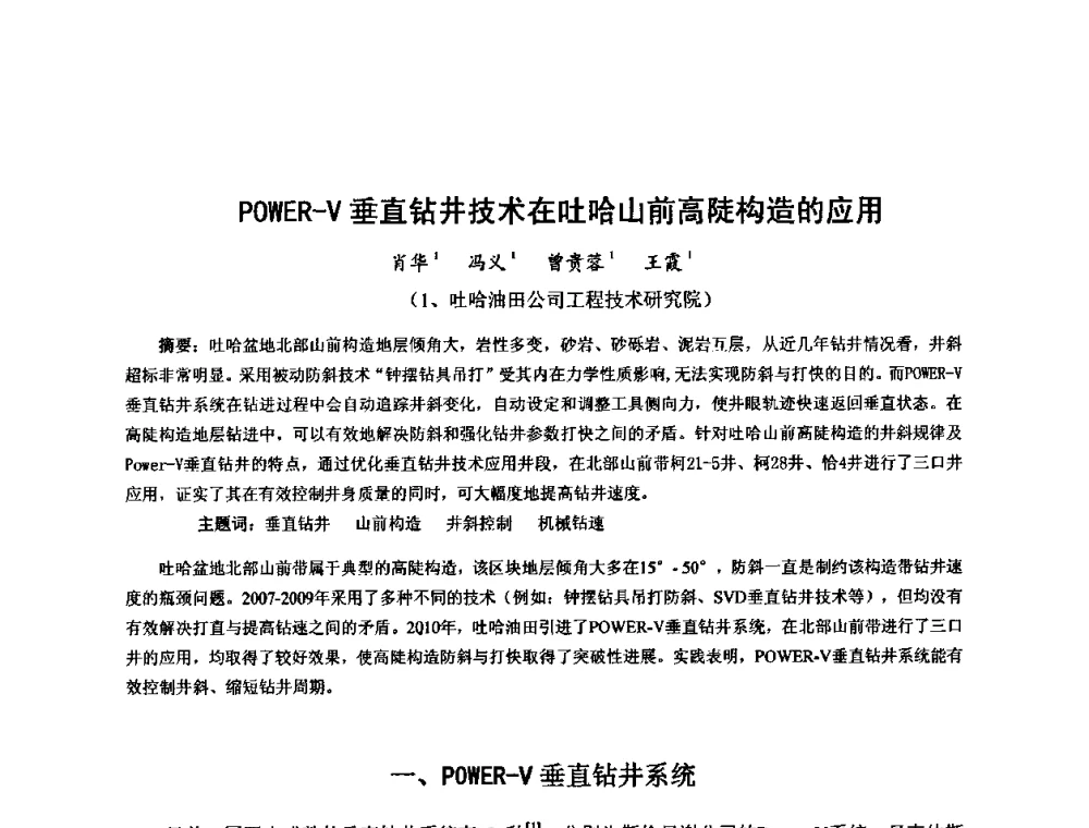 POWER-V垂直钻井技术在吐哈山前高陡构造的应用 - 第十届石油钻井院所长会议