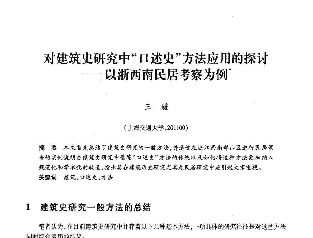 对建筑史研究中“口述史”方法应用的探讨——以浙西南民居考察为例 - 全国第十一次建筑与文化国际学术讨论会