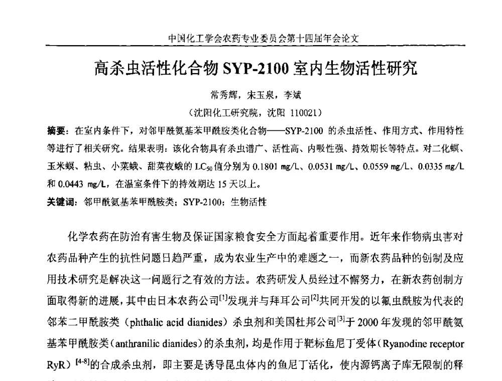 高杀虫活性化合物SYP-2100室内生物活性研究 - 中国化工学会农药专业委员会第十四届年会