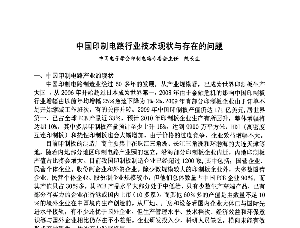 中国印制电路行业技术现状与存在的问题 - 第四届全国青年印制电路学术年会