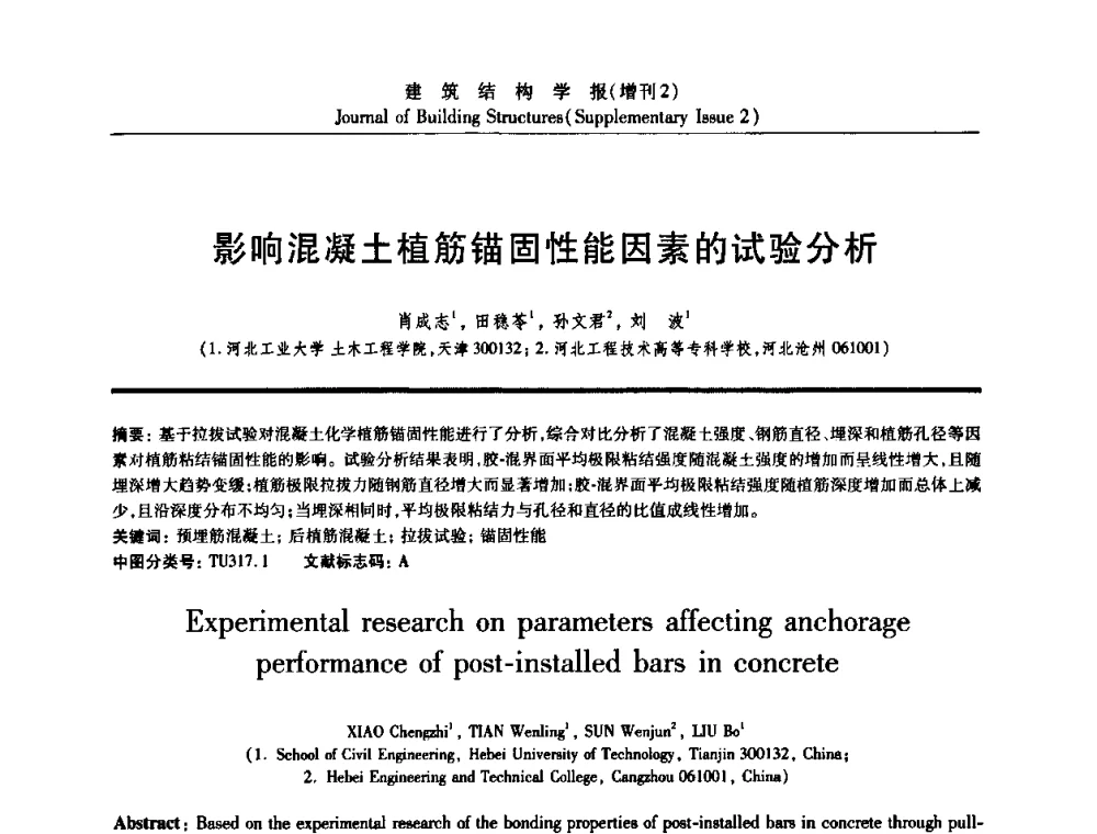 影响混凝土植筋锚固性能因素的试验分析 - 《建筑结构学报》创刊30周年纪念暨建筑结构基础理论与创新学术研讨会