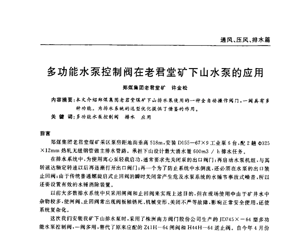 多功能水泵控制阀在老君堂矿下山水泵的应用 - 河南省煤炭学会第六届机电专业委员会年会
