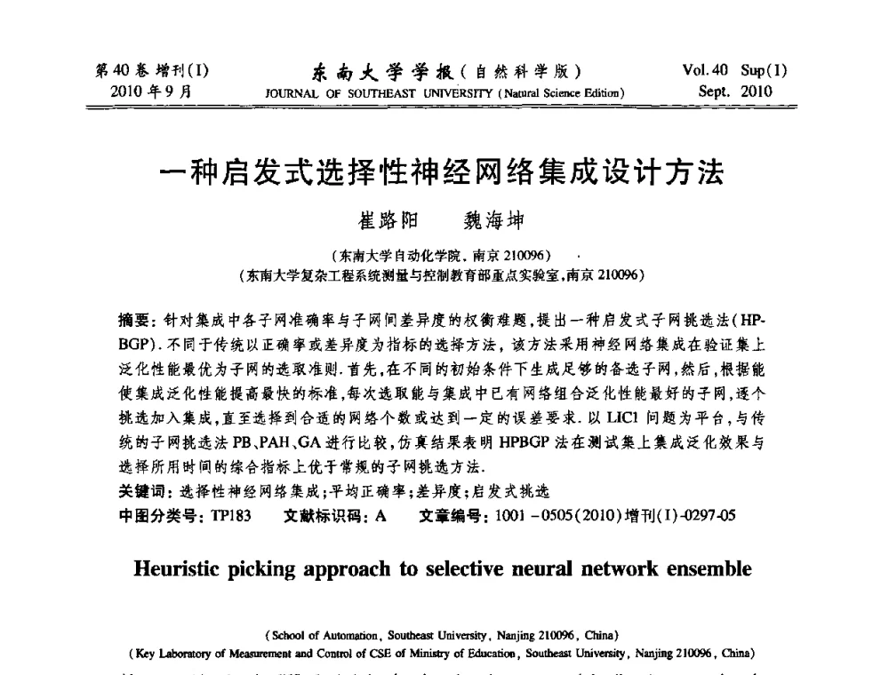一种启发式选择性神经网络集成设计方法 - 2010年中国自动化学会华东六省一市学术年会
