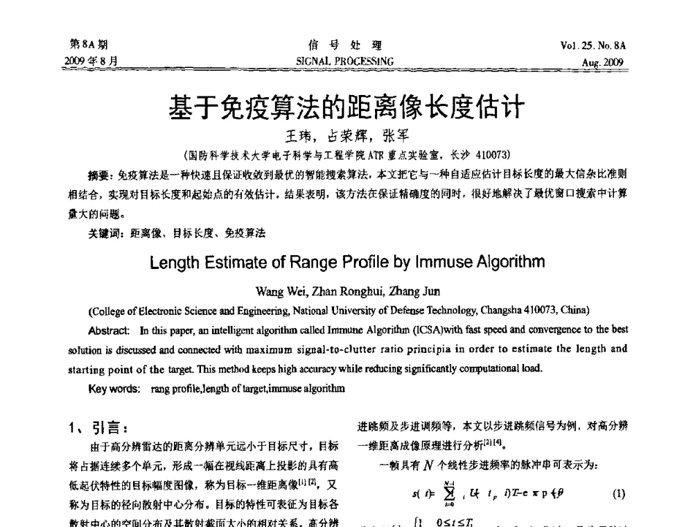 基于免疫算法的距离像长度估计 - 第十四届全国信号处理学术年会