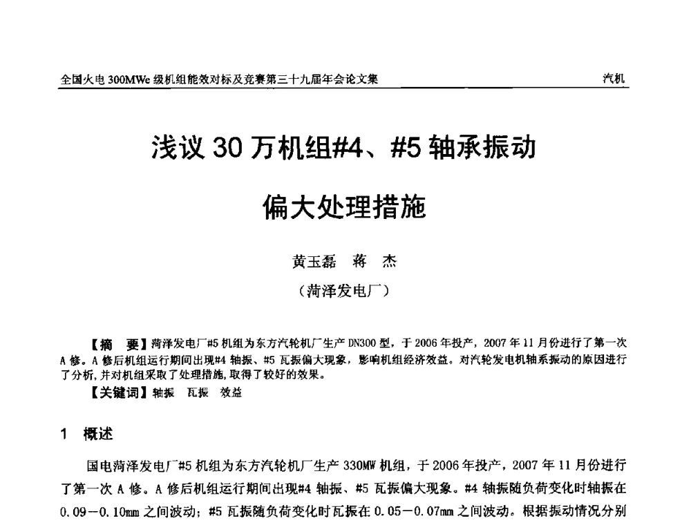 浅议30万机组＃4、＃5轴承振动偏大处理措施 - 全国火电300MWe级机组能效对标及竞赛第三十九届年会