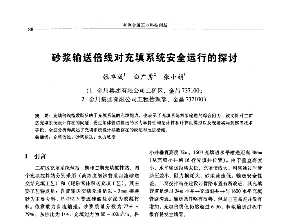 砂浆输送倍线对充填系统安全运行的探讨 - 中国有色金属学会第七届学术年会