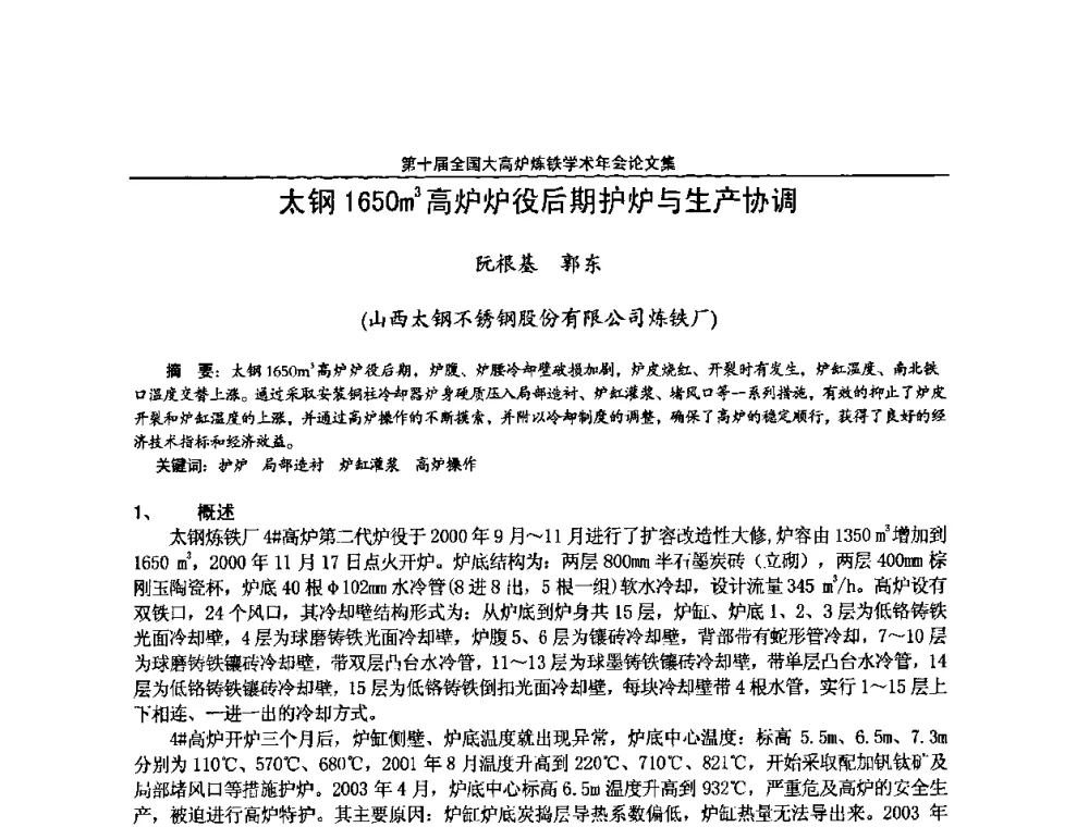 太钢1650m3高炉炉役后期护炉与生产协调 - 第10届全国大高炉炼铁学术年会