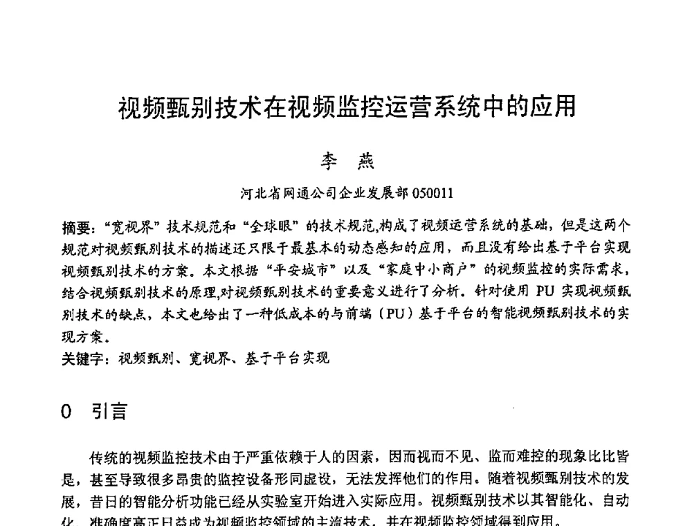 视频甄别技术在视频监控运营系统中的应用 - 2008世界通信大会(ICC2008)中国论坛