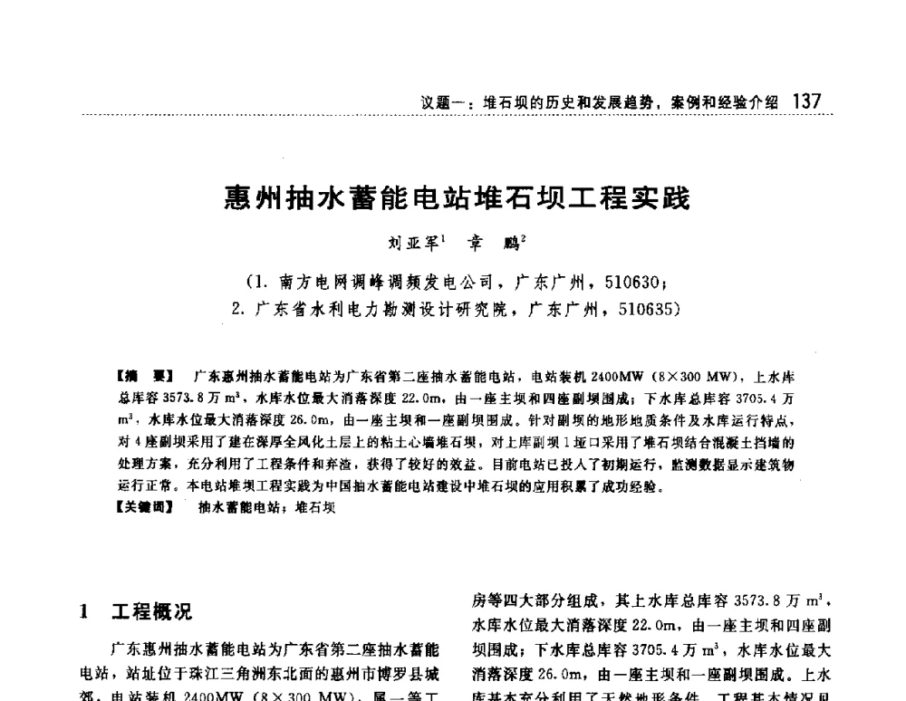 惠州抽水蓄能电站堆石坝工程实践 - 第一届堆石坝国际研讨会