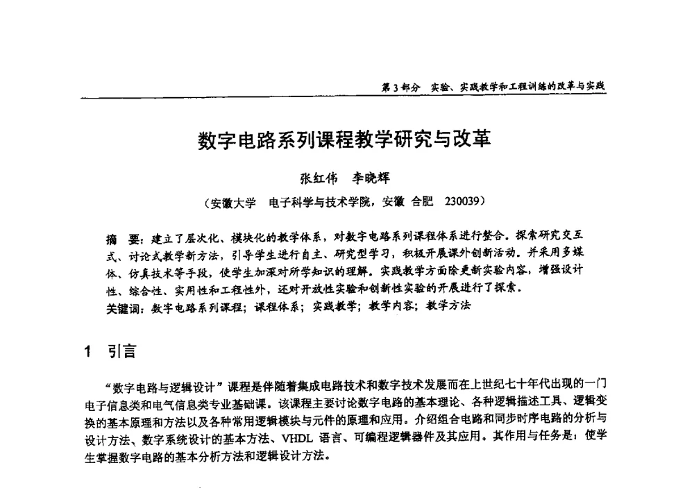 数字电路系列课程教学研究与改革 - 2009年全国高等学校电子信息科学与工程类专业教学协作会议