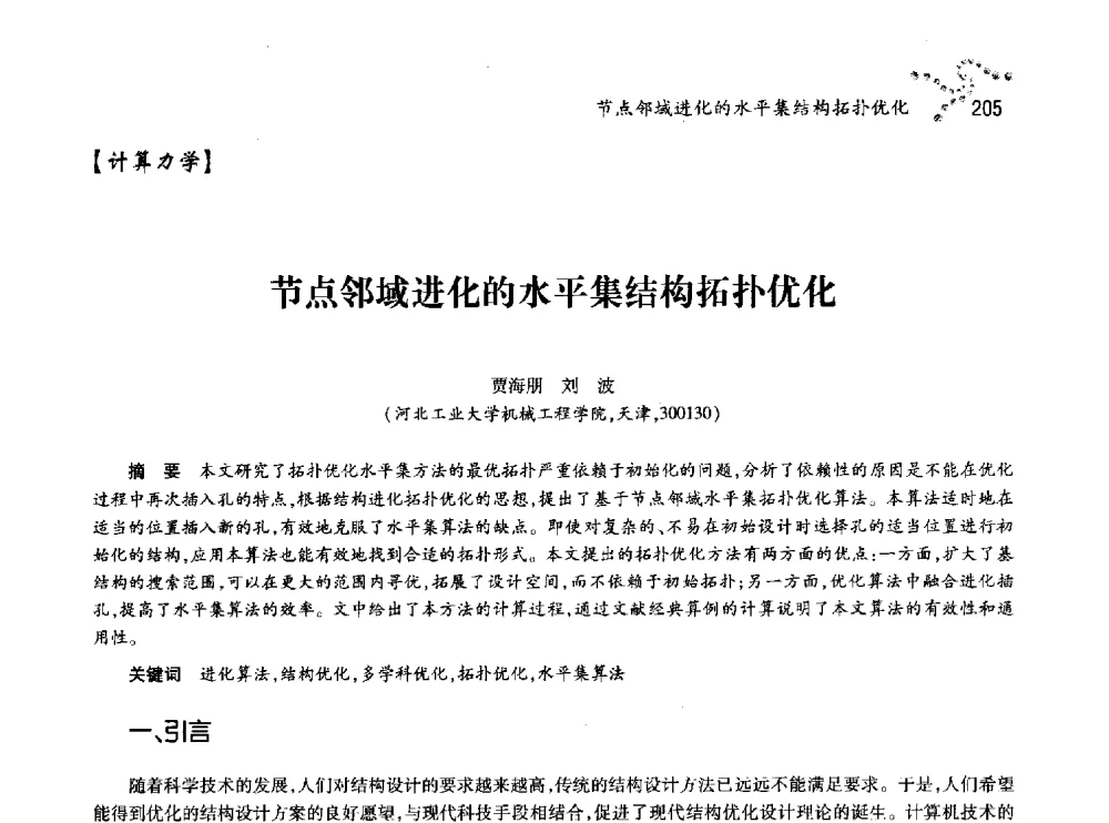 节点邻域进化的水平集结构拓扑优化 - 中国力学学会北方七省市区第十三届学术大会