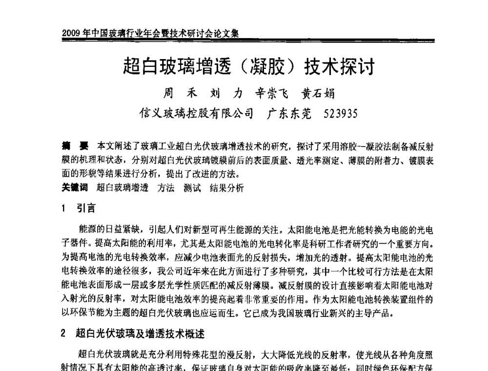 超白玻璃增透(凝胶)技术探讨 - 2009年中国玻璃行业年会暨技术研讨会