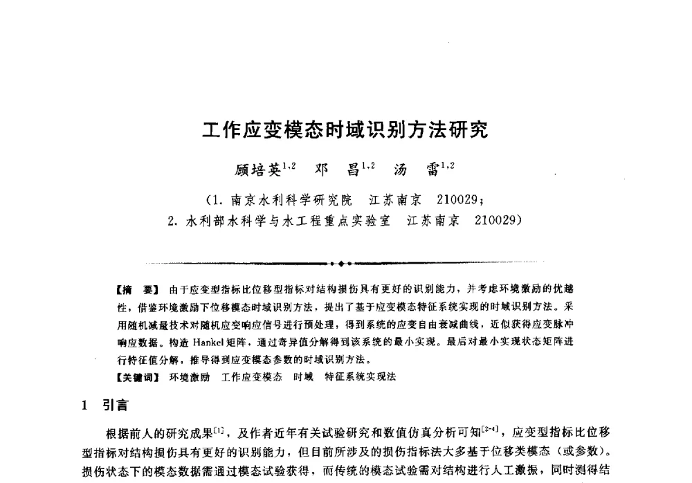 工作应变模态时域识别方法研究 - 第二届全国水工抗震防灾学术交流会