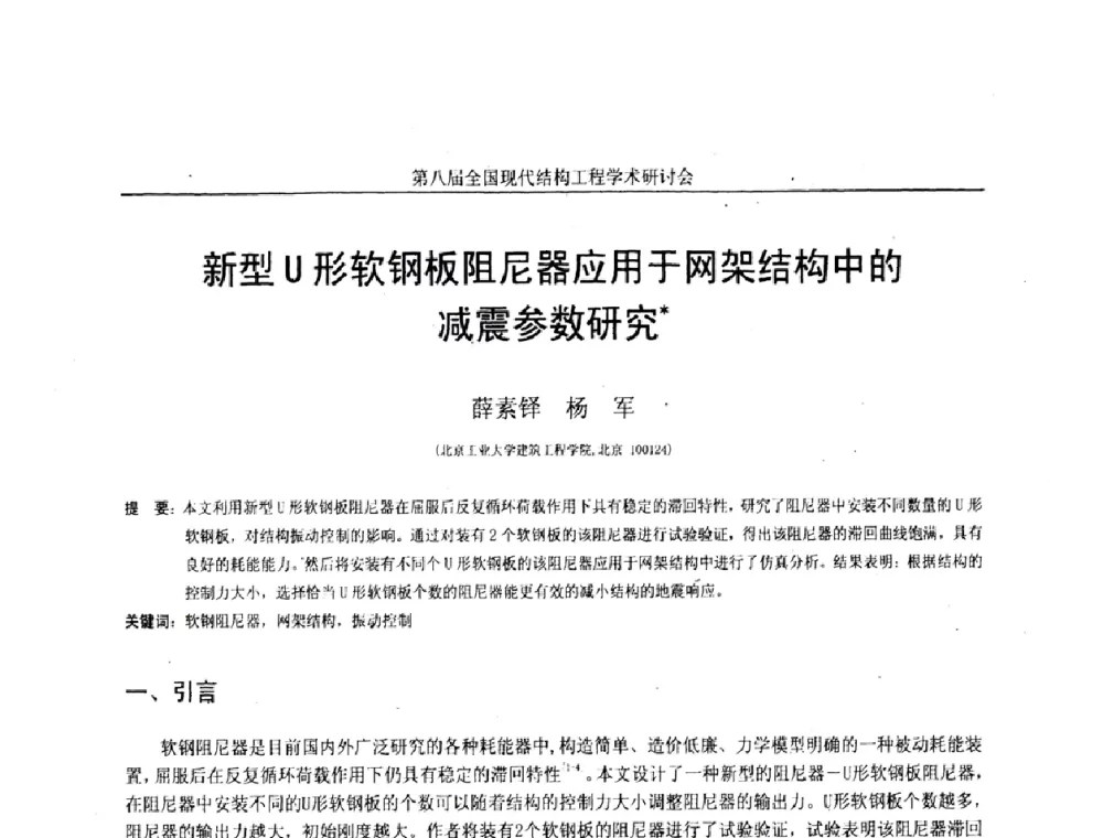 新型U形软钢板阻尼器应用于网架结构中的减震参数研究 - 庆祝刘锡良教授八十华诞暨第八届全国现代结构工程学术研讨会