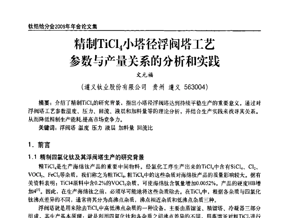 精制TiCl4小塔径浮阀塔工艺参数与产量关系的分析和实践 - 中国有色金属工业协会钛锆铪分会2009年年会