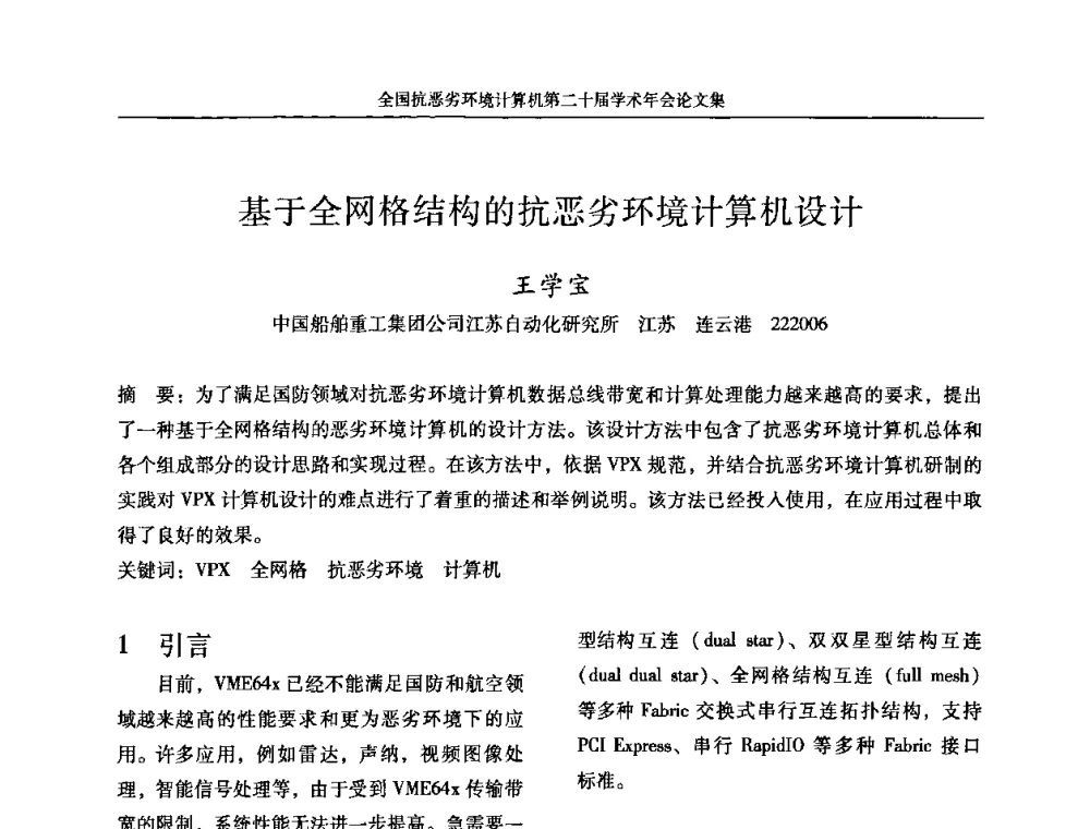 基于全网格结构的抗恶劣环境计算机设计 - 全国抗恶劣环境计算机第二十届学术年会