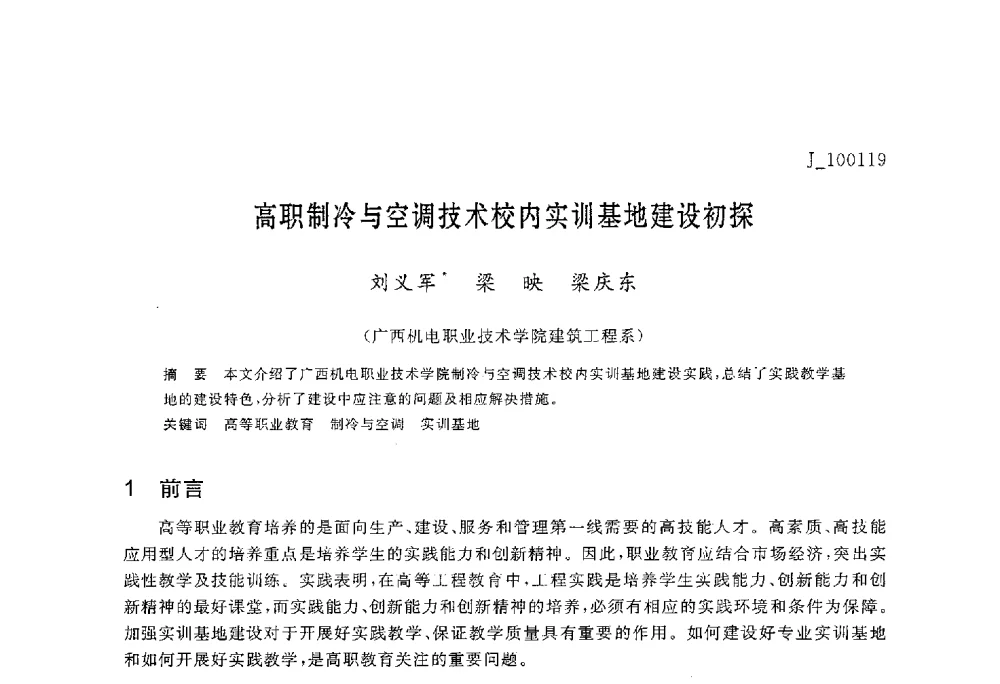 高职制冷与空调技术校内实训基地建设初探 - 第六届全国高等院校制冷空调学科发展与教学研讨会