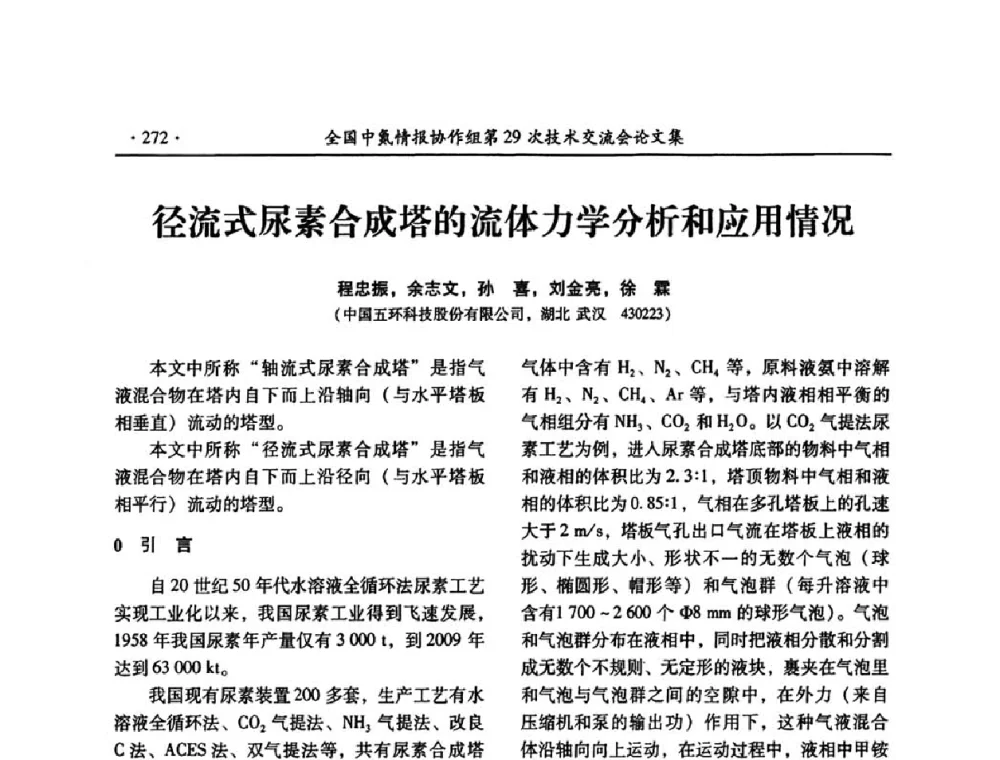 径流式尿素合成塔的流体力学分析和应用情况 - 全国中氮情报协作组第29次技术交流会