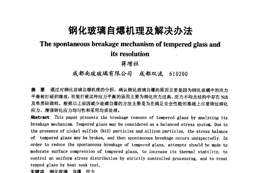 钢化玻璃自爆机理及解决办法 - 2008年中国玻璃行业年会暨技术研讨会