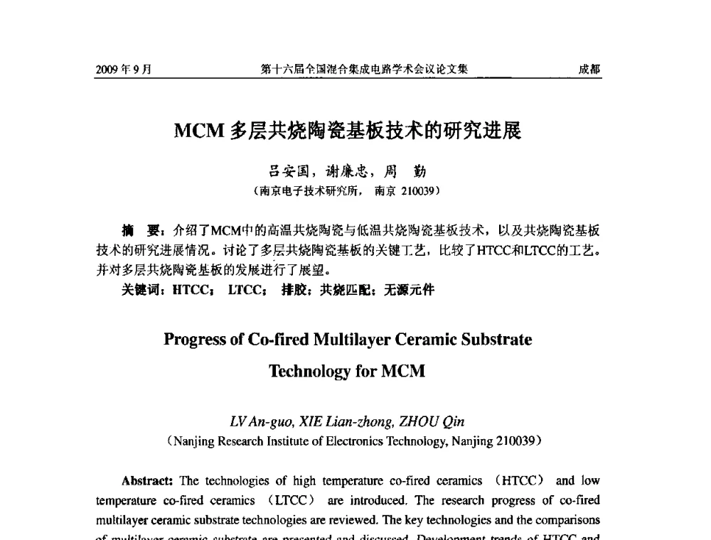 MCM多层共烧陶瓷基板技术的研究进展 - 第十六届全国混合集成电路学术会议