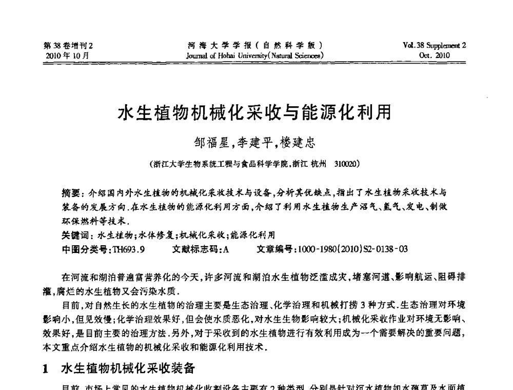 水生植物机械化采收与能源化利用 - 首届中国原水论坛
