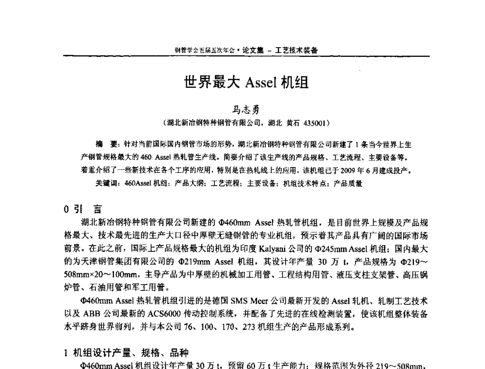 世界最大Assel机组 - 中国金属学会轧钢学会钢管学术委员会五届五次年会