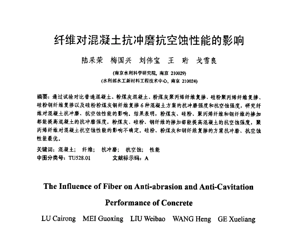 纤维对混凝土抗冲磨抗空蚀性能的影响 - 第十三届纤维混凝土学术会议暨第二届海峡两岸三地混凝土技术研讨会