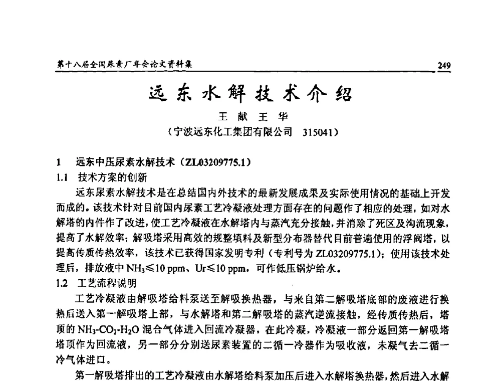 远东水解技术介绍 - 第十八届全国尿素厂年会