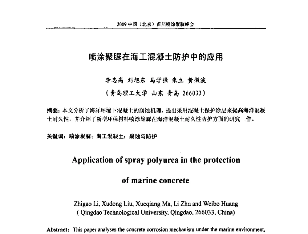 喷涂聚脲在海工混凝土防护中的应用 - 2009中国(北京)首届喷涂聚脲峰会