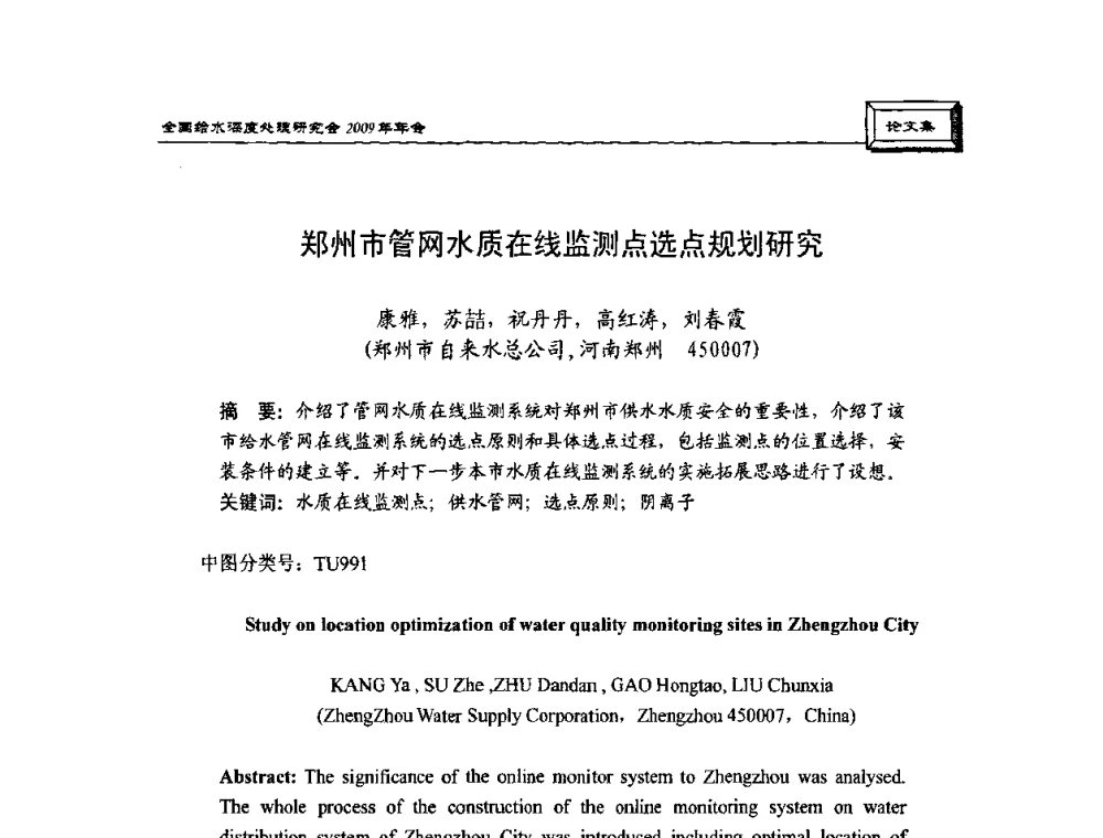 郑州市管网水质在线监测点选点规划研究 - 中国土木工程学会水工业分会给水深度处理研究会2009年年会