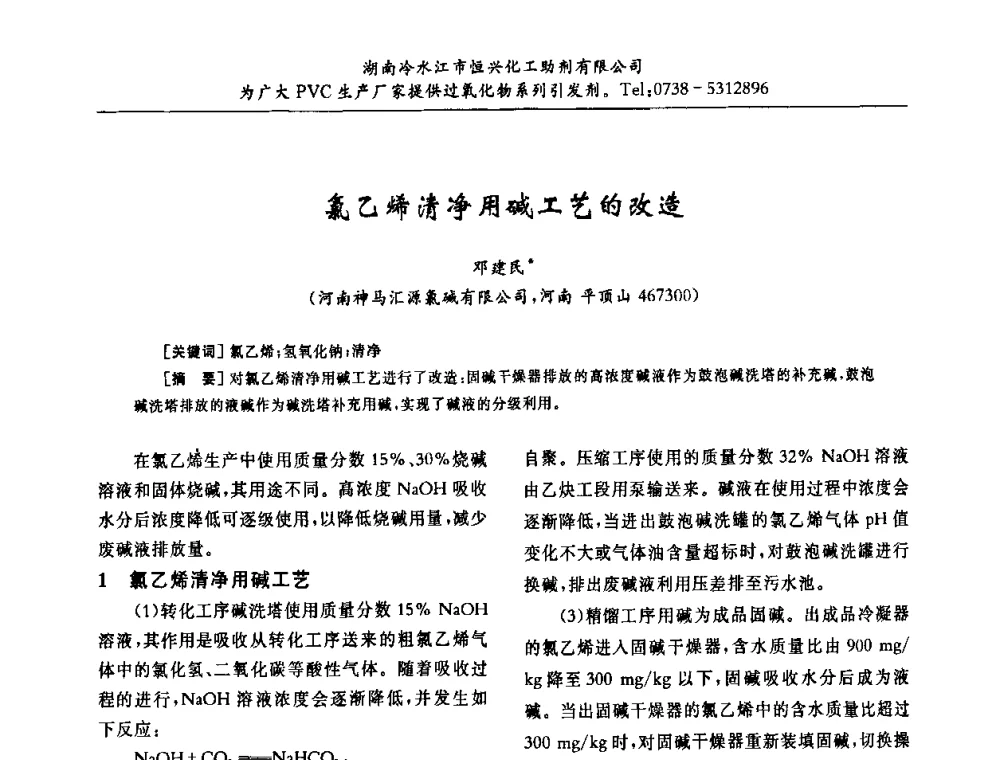 氯乙烯清净用碱工艺的改造 - 第31届全国聚氯乙烯行业技术年会暨“佳华杯”论文交流会
