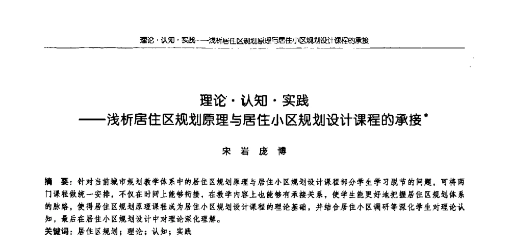 理论认知实践--浅析居住区规划原理与居住小区规划设计课程的承接 - 2009全国高等学校城市规划专业指导委员会年会