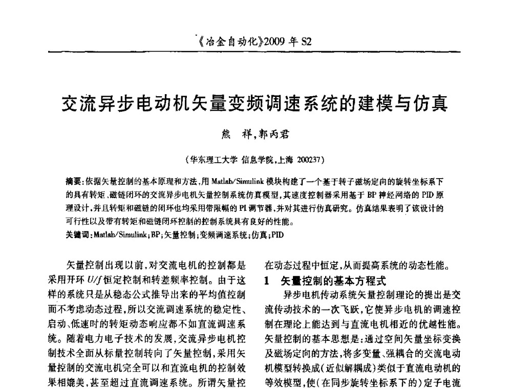 交流异步电动机矢量变频调速系统的建模与仿真 - 2009年全国第十四届自动化应用学术交流会暨中国计量学会冶金分会2009年会
