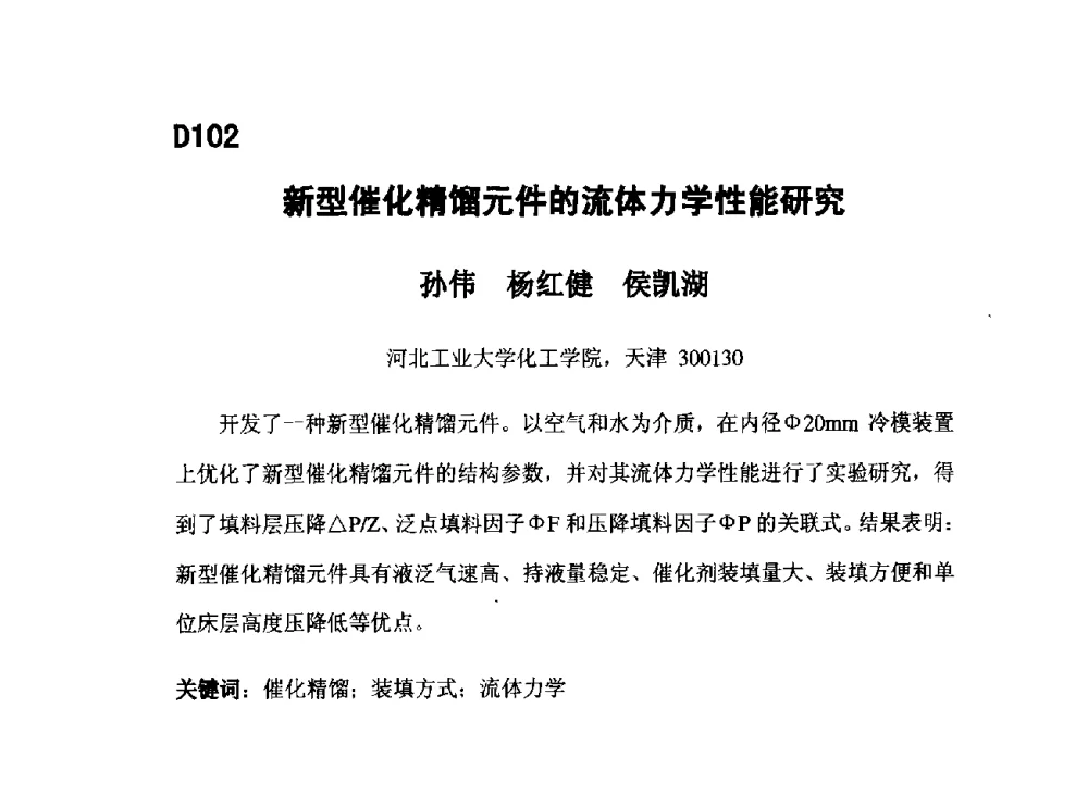 新型催化精馏元件的流体力学性能研究 - 第五届全国化学工程与生物化工年会