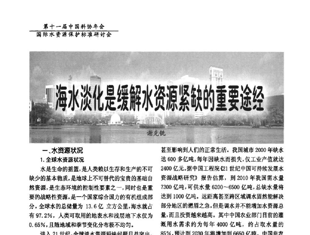 海水淡化是缓解水资源紧缺的重要途经 - 国际水资源保护标准研讨会