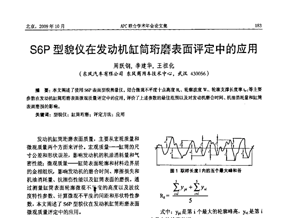 S6P型貌仪在发动机缸简珩磨表面评定中的应用 - 2009年APC联合学术年会