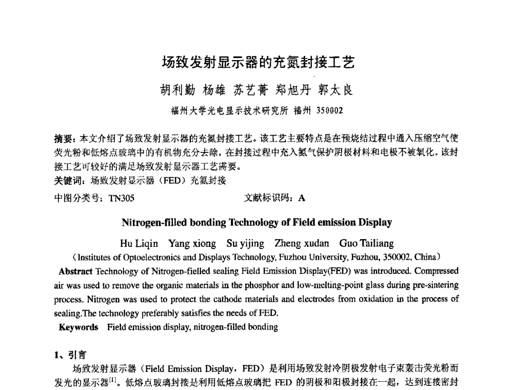 场致发射显示器的充氮封接工艺 - 中国电子学会真空电子学分会第十七届学术年会暨军用微波管研讨会