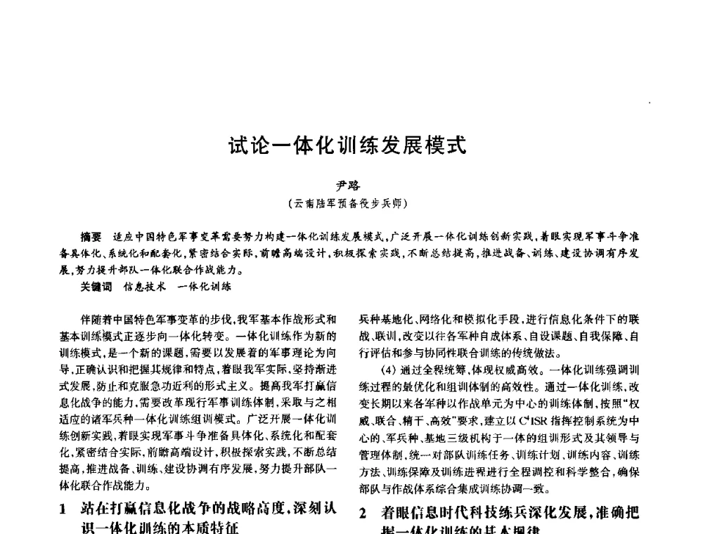 试论一体化训练发展模式 - 中国电子学会电子系统工程分会第十五届信息化理论学术研讨会