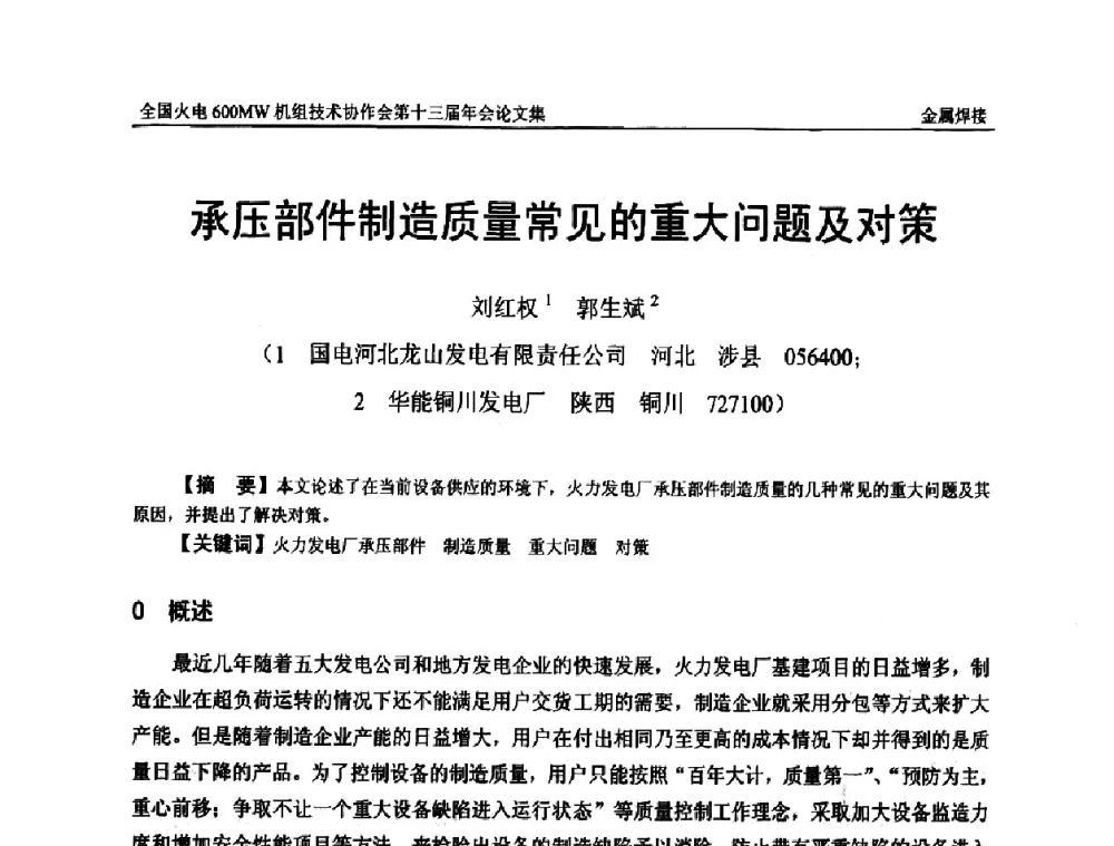承压部件制造质量常见的重大问题及对策 - 全国火电大机组(600MW级)竞赛第十三届年会