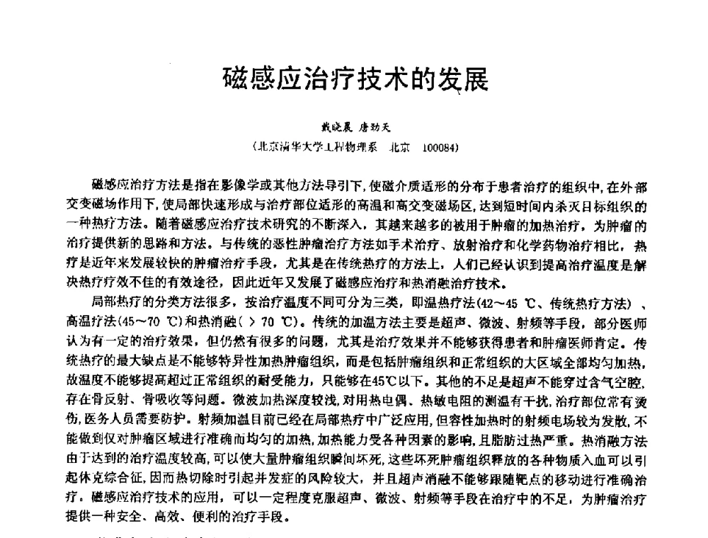 磁感应治疗技术的发展 - 中国仪器仪表学会、中国电子学会2008年医疗仪器学术年会